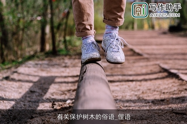 有关保护树木的俗语_俚语