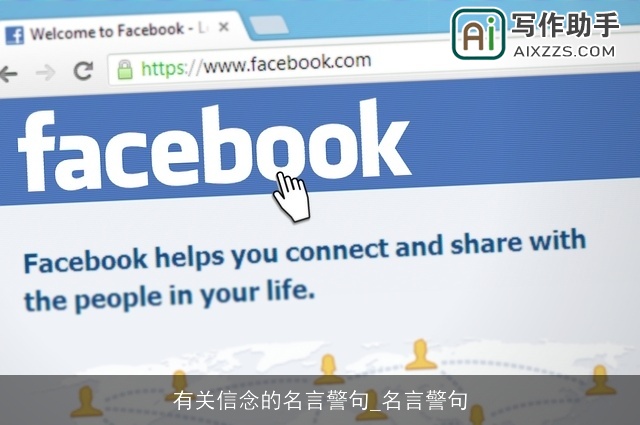 有关信念的名言警句_名言警句