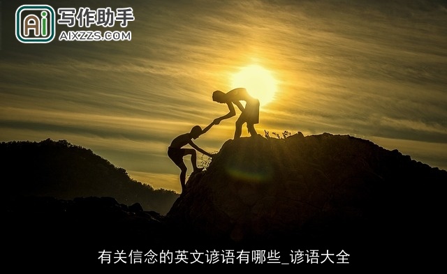 有关信念的英文谚语有哪些_谚语大全