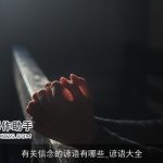 有关信念的谚语有哪些_谚语大全