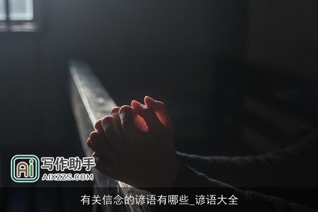 有关信念的谚语有哪些_谚语大全