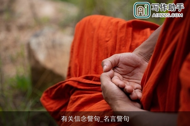 有关信念警句_名言警句