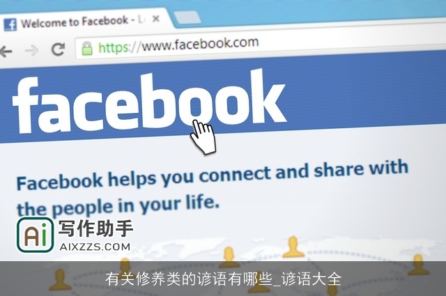 有关修养类的谚语有哪些_谚语大全