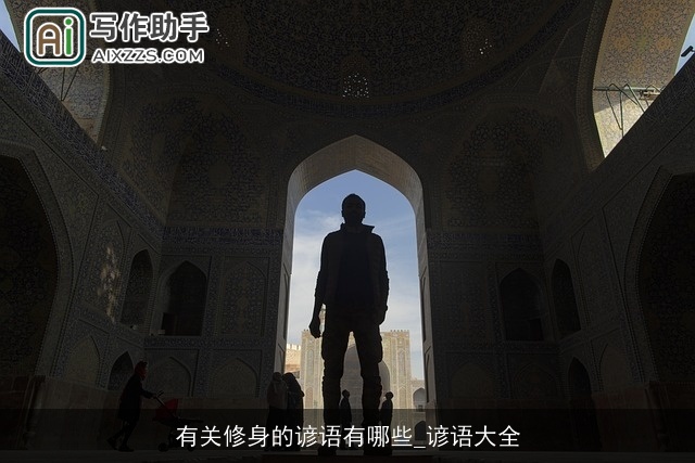 有关修身的谚语有哪些_谚语大全