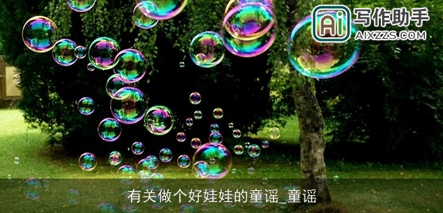 有关做个好娃娃的童谣_童谣