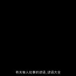有关做人处事的谚语_谚语大全