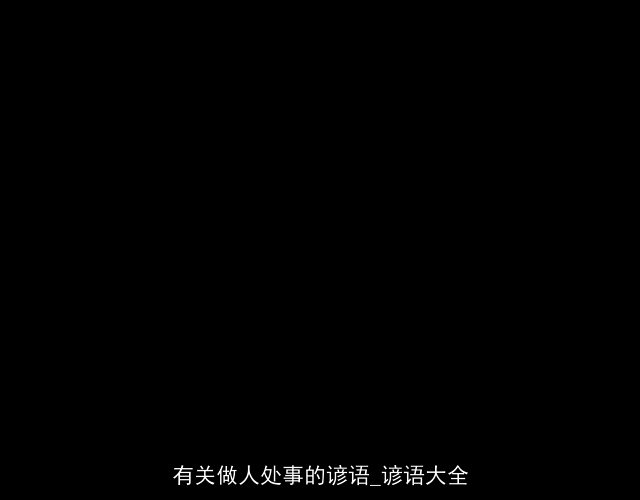 有关做人处事的谚语_谚语大全
