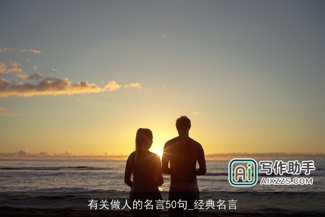 有关做人的名言50句_经典名言