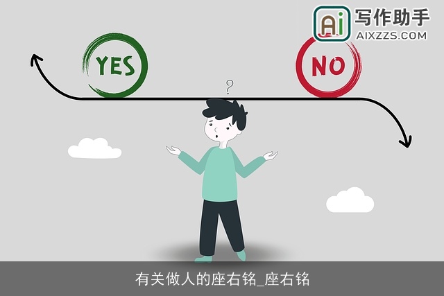 有关做人的座右铭_座右铭