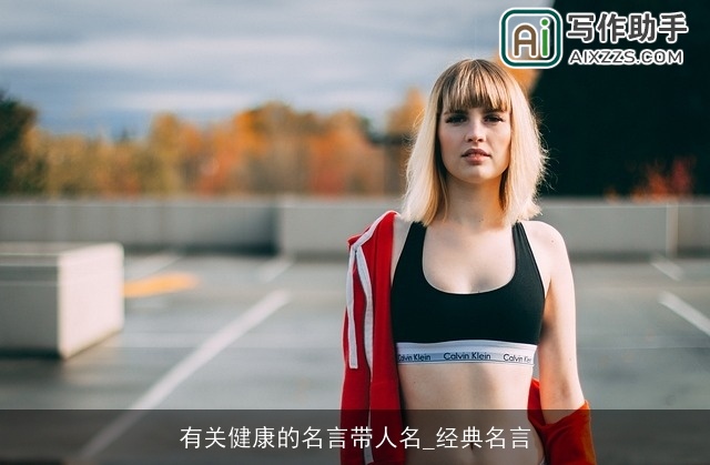 有关健康的名言带人名_经典名言