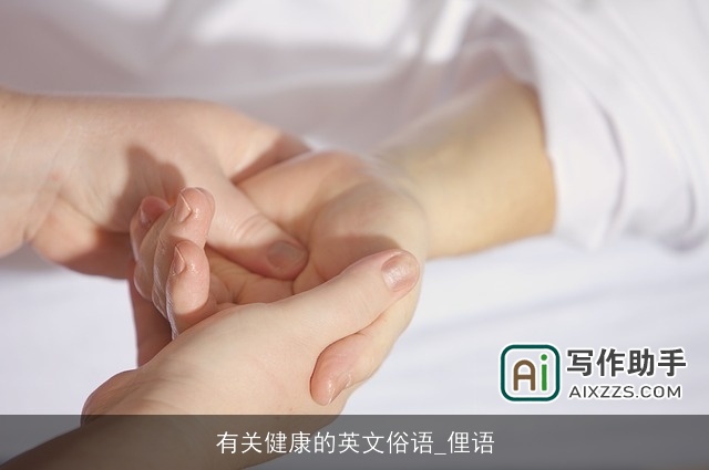 有关健康的英文俗语_俚语