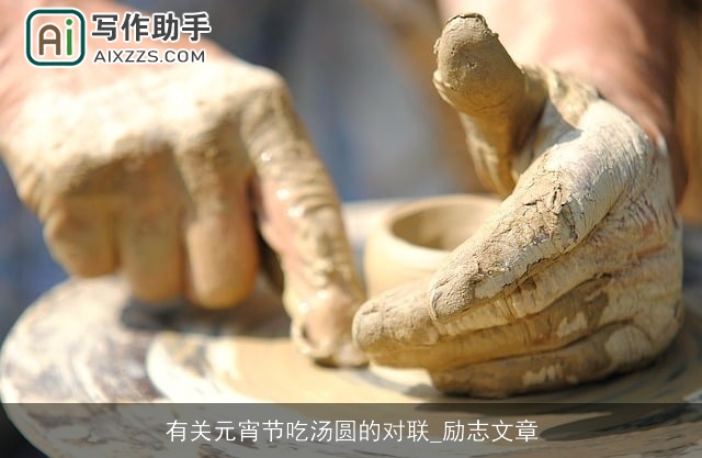 有关元宵节吃汤圆的对联_励志文章