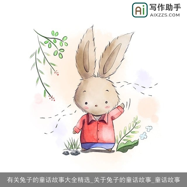 有关兔子的童话故事大全精选_关于兔子的童话故事_童话故事