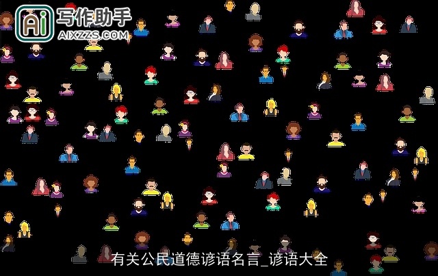 有关公民道德谚语名言_谚语大全