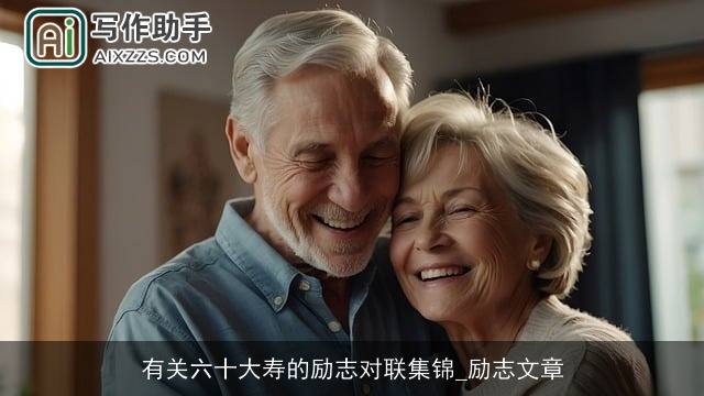 有关六十大寿的励志对联集锦_励志文章