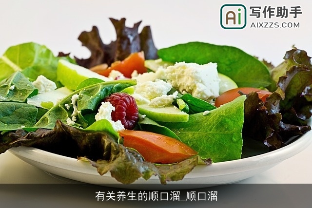 有关养生的顺口溜_顺口溜