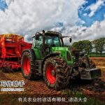 有关农业的谚语有哪些_谚语大全