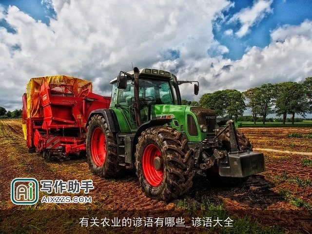 有关农业的谚语有哪些_谚语大全
