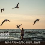 有关冬天的QQ空间心情语录_座右铭