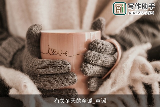 有关冬天的童谣_童谣