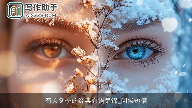 有关冬季的经典心语集锦_问候短信