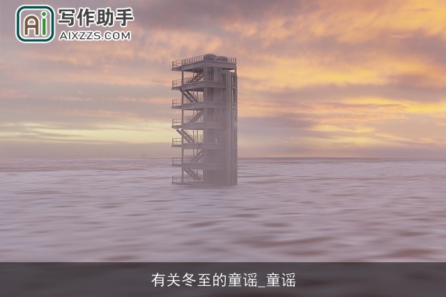 有关冬至的童谣_童谣