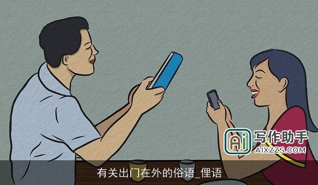 有关出门在外的俗语_俚语