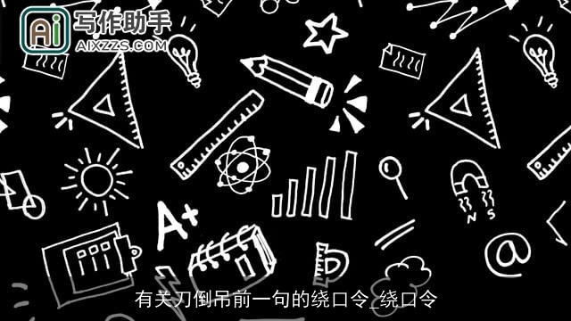 有关刀倒吊前一句的绕口令_绕口令