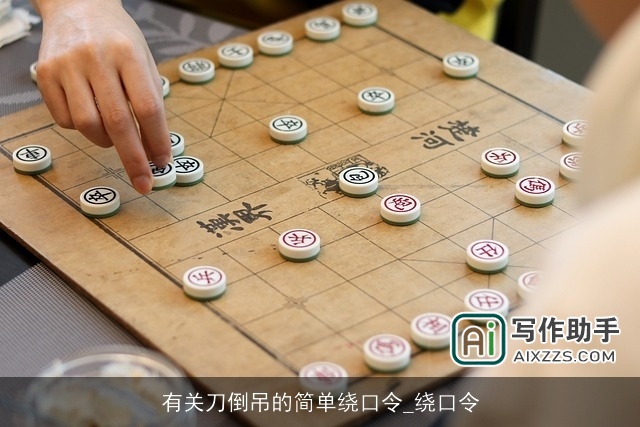 有关刀倒吊的简单绕口令_绕口令