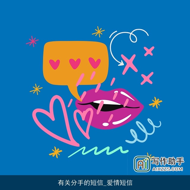 有关分手的短信_爱情短信