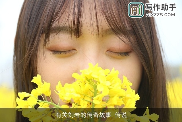 有关刘岩的传奇故事_传说