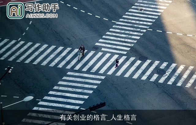 有关创业的格言_人生格言