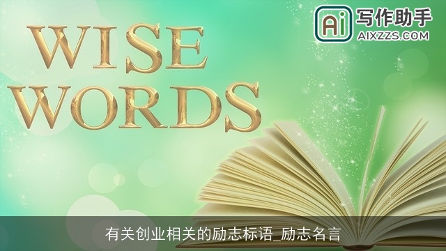 有关创业相关的励志标语_励志名言