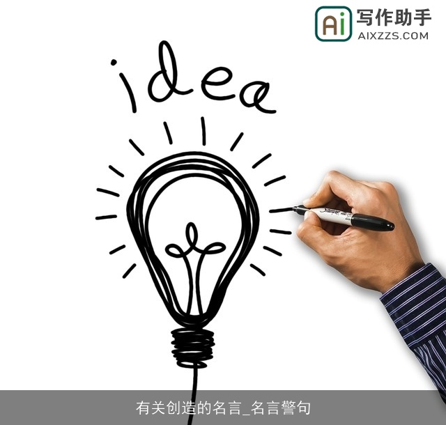 有关创造的名言_名言警句