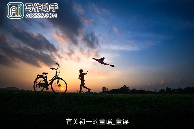 有关初一的童谣_童谣