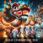 有关初二回娘家的俗语_俚语