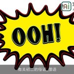 有关初二的俗语_俚语