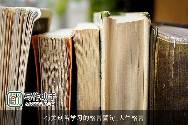 有关刻苦学习的格言警句_人生格言