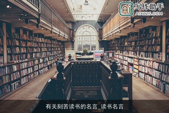 有关刻苦读书的名言_读书名言