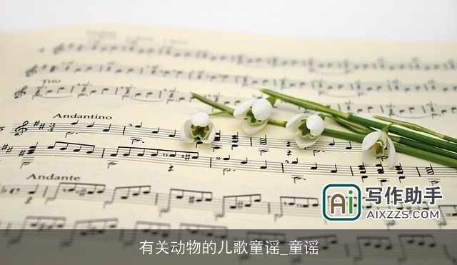 有关动物的儿歌童谣_童谣