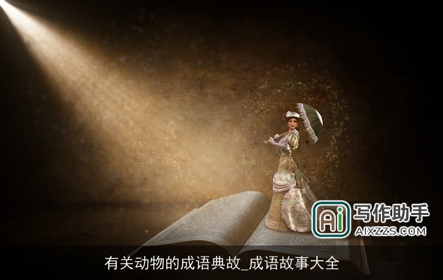 有关动物的成语典故_成语故事大全