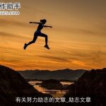 有关努力励志的文章_励志文章