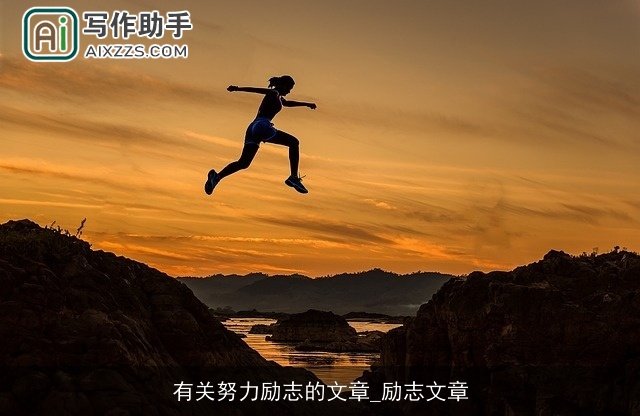 有关努力励志的文章_励志文章