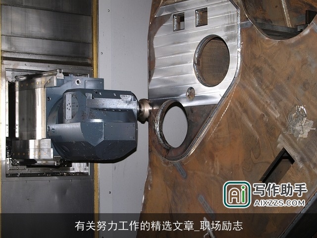 有关努力工作的精选文章_职场励志