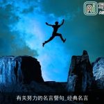 有关努力的名言警句_经典名言