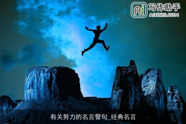 有关努力的名言警句_经典名言