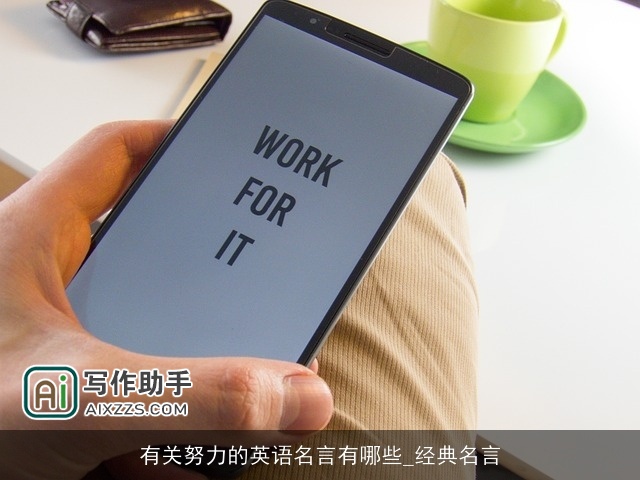 有关努力的英语名言有哪些_经典名言