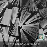 有关努力读书的名言_读书名言