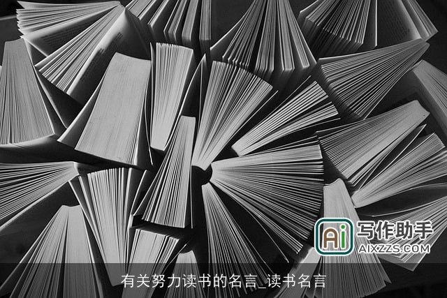 有关努力读书的名言_读书名言