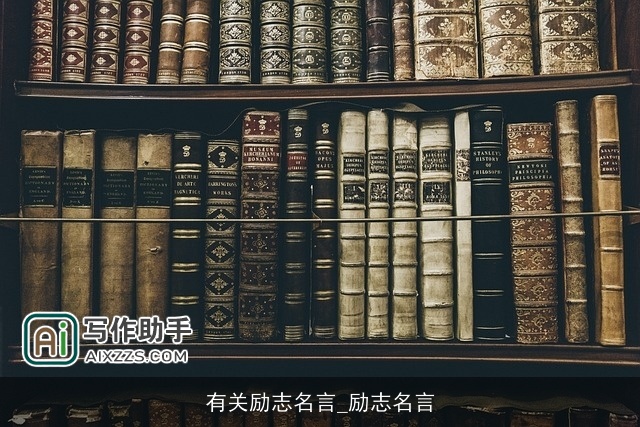 有关励志名言_励志名言